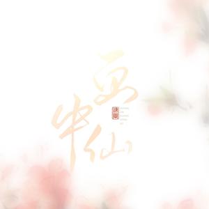 画中仙 (COVER版)