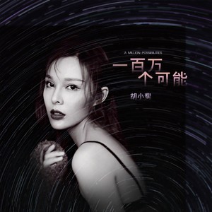一百万个可能封面