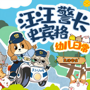 晚安爸爸 - 汪汪警长 067 小考拉去哪儿了（3）