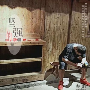 坚强的新疆姑娘