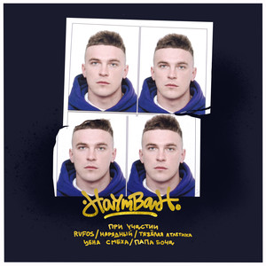 Управа (feat. НАРЯДНЫЙ & Rufos) (Explicit)