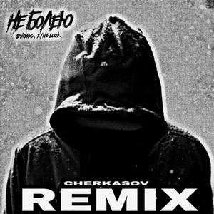 Не болею (Cherkasov Remix|Explicit)