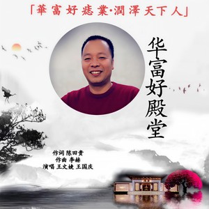 华富好殿堂
