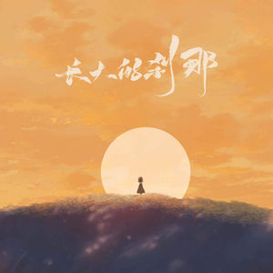 长大的刹那