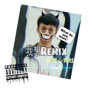 我想remix