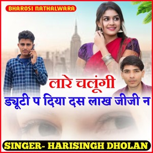 लार चलूगी ड्यूटी प दिया 10 लाख जीजी न