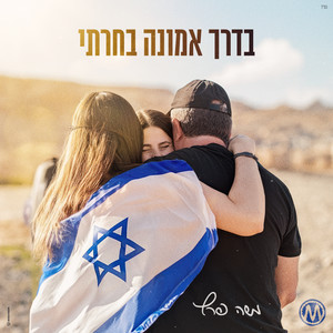 בדרך אמונה בחרתי