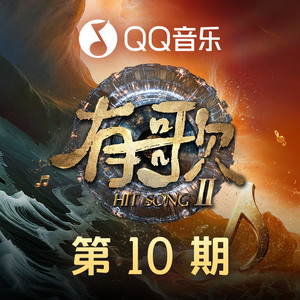 有歌第二季 第10期