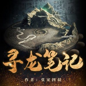 时代文化 - 第171集_寻龙笔记