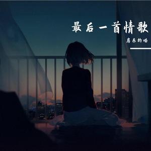 最后一首情歌