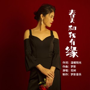 春天和我有缘 (伴奏)