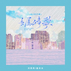 专属情歌 (DJ京仔版)封面