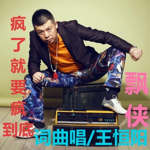 疯了就要疯到底 (伴奏)