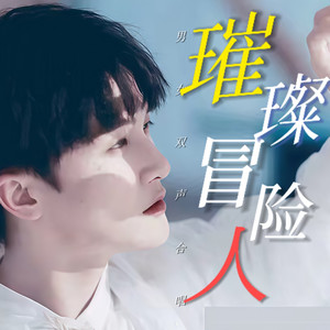 璀璨冒险人