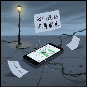 我们说好不再联系