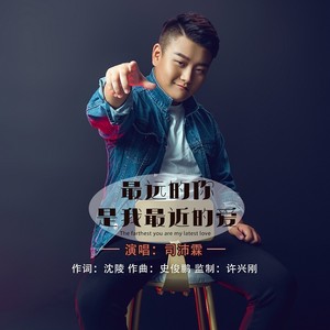 最远的你是我最近的爱