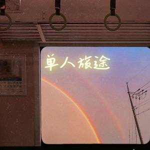 单人旅途