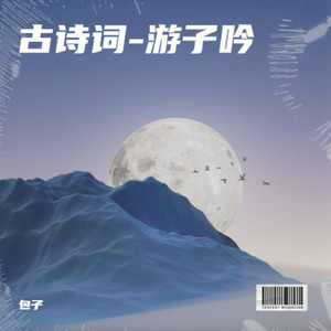 古诗词-游子吟