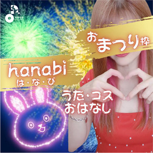 はなびのファミリー (INSTRUMENTAL)
