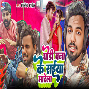 Ghodi Bna Ke Saiya Marela