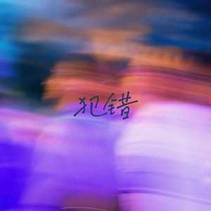 犯错（既然你并没有犯错）