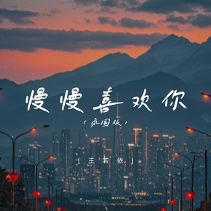 慢慢喜欢你 (氛围版)