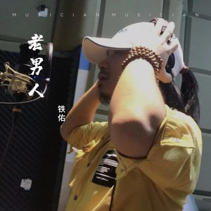 老男人