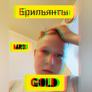 Брильянты Gold (Explicit)