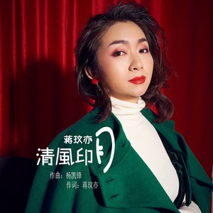 清风印月 (伴奏)
