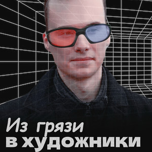 Из грязи в художники (Explicit)