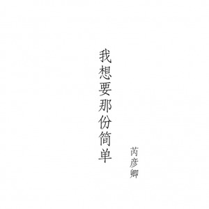 我想要那份简单
