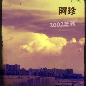 阿珍(Prod.by Gatoray)