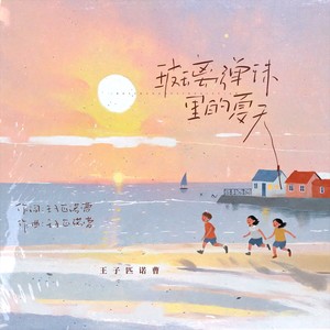 玻璃弹珠里的夏天 (伴奏)