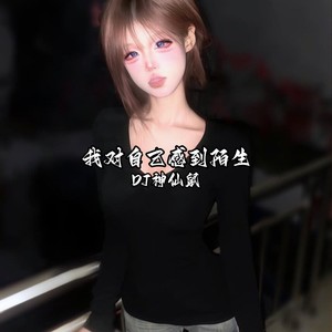 我对自己感到陌生