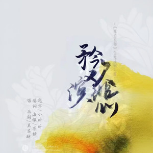 【魔道祖师】矜欢演悲（金光瑶同人曲）