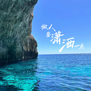 做人要潇洒一点
