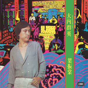 何日再相见 - 叶振棠封面