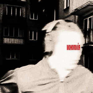 монополія (Explicit)