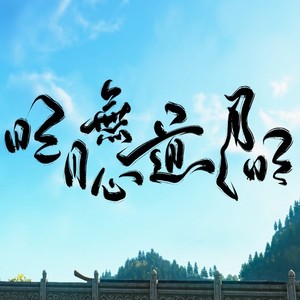 明月无心道月明