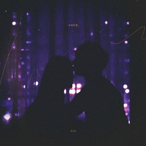 우리의 밤 (Our night)