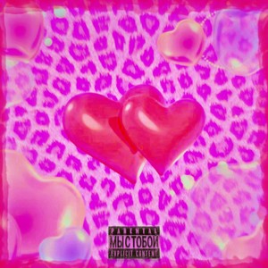 Мы с тобой (Explicit)