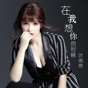在我想你的时候