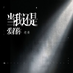 当我还是爱着你