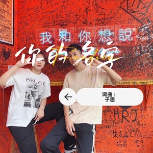 你的名字