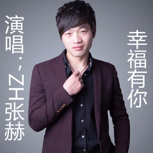 幸福有你
