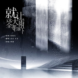 就让这大雨全都落下