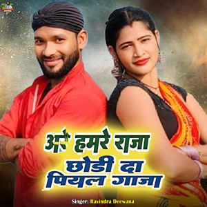 Are Hmre Raja Chhodi Da Piyal Gaja