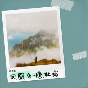 凤凰台-唐.杜甫 (Live)