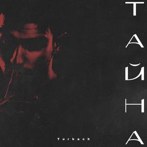 Тайна (prod. octoberbeats)