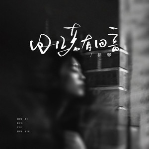 回忆，若有回音 (和声伴奏)